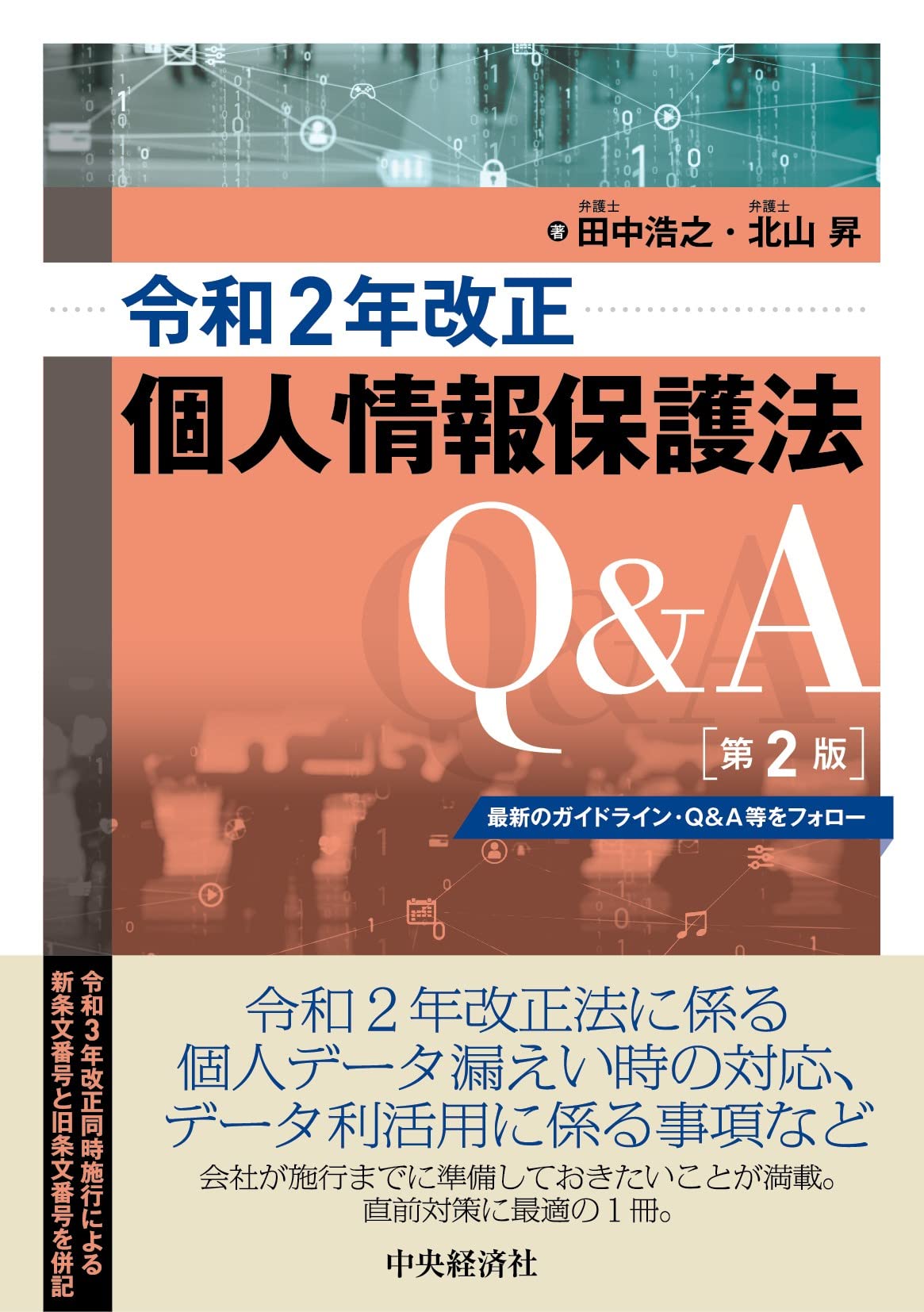 令和2年改正個人情報保護法Q&A〈第2版〉 | 田中浩之, 北山 昇 |本